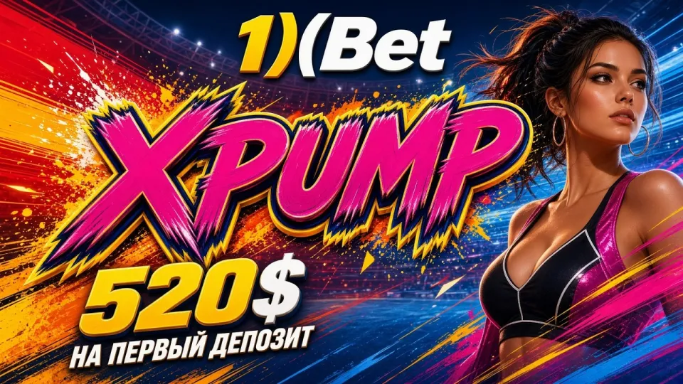 Промокод 1ХБЕТ XPUMP для активации бонуса